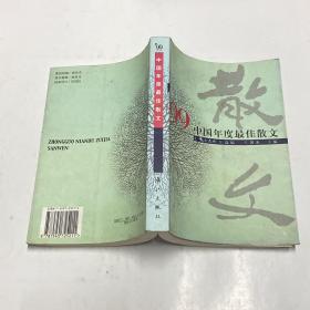 ’99中国年度最佳散文