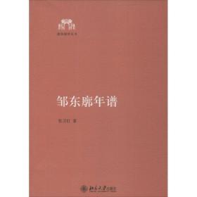 邹东廓年谱 中国历史 张卫红 新华正版