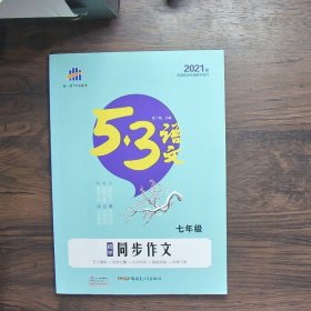 2020版同步作文(7年级)<5.3>中考语文专项
