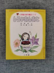 小学馆创作童话26：白色的脚印（日文原版绘本）