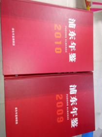 浦东年鉴2009、2010（精装）   一版一印，印数仅4000册。（2册合售）