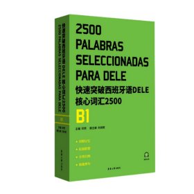 快速突破西班牙语DELE核心词汇2500（B1） 普通图书/综合图书 邓然 东华大学 9787566921956