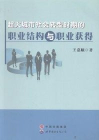 超大城市社会转型时期的职业结构与职业获得 9787510096471 王嘉顺著 世界图书出版公司广东有限公司