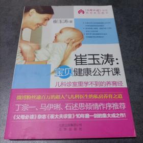 崔玉涛：宝贝健康公开课