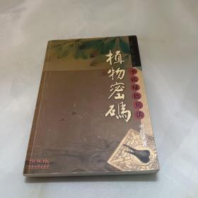 植物密码：李氏绿色兵法（作者签名）内附勘误表