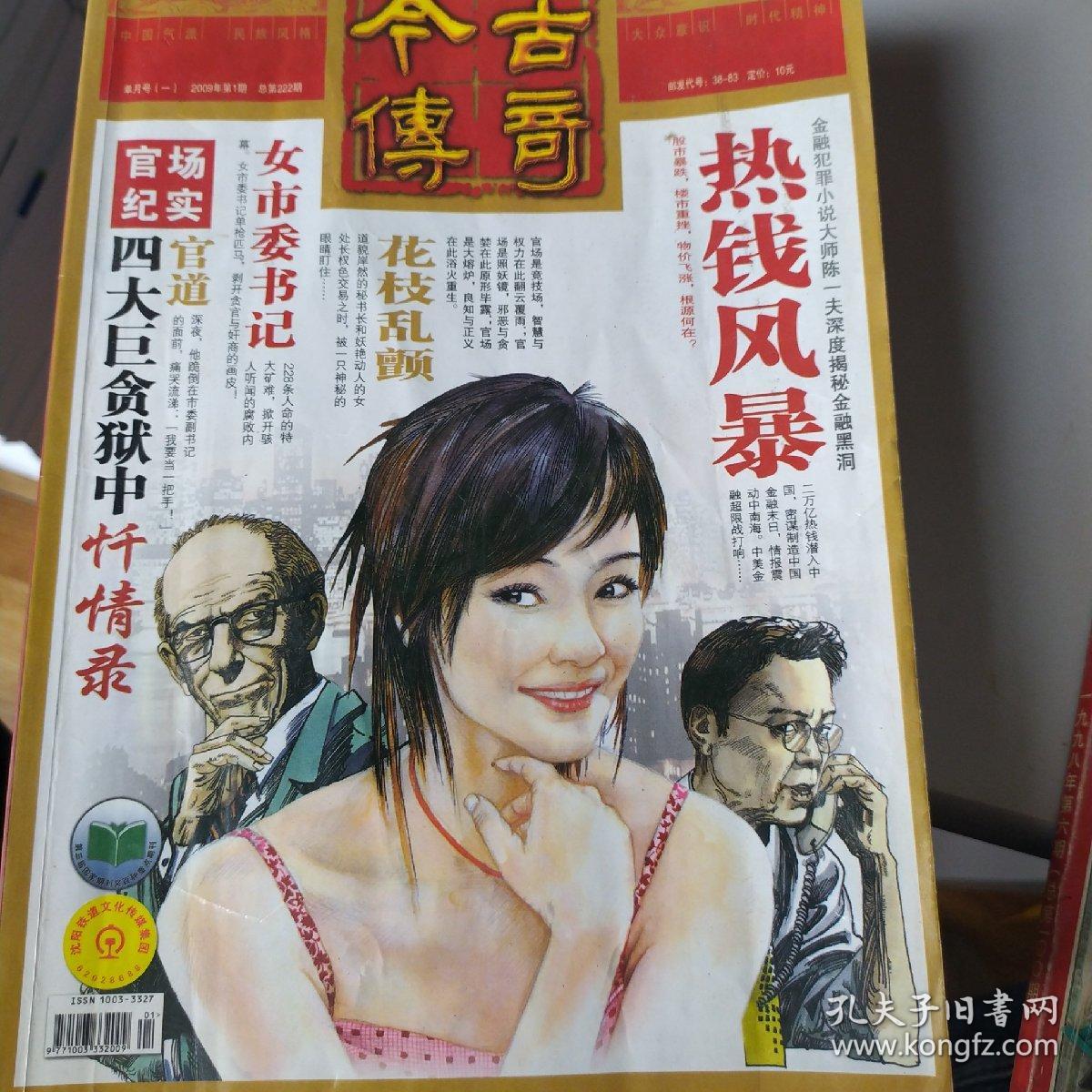 今古传奇11本合售_杂志社_孔夫子旧书网