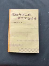 建筑分项工程施工工艺标准