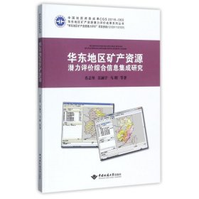 华东地区矿产资源潜力评价综合信息集成研究