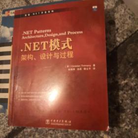 .NET模式：架构、设计与过程