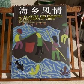海乡风情 : 中国舟山渔民画 : 汉、英、法