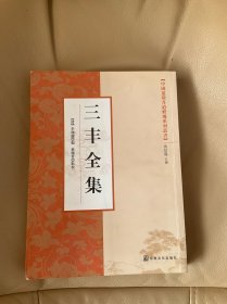 中国道教丹道修炼系列丛书：三丰全集