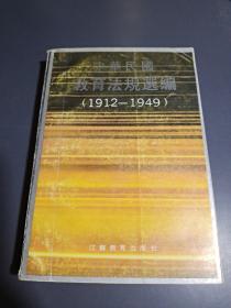 中华民国教育法规选编1912~1949