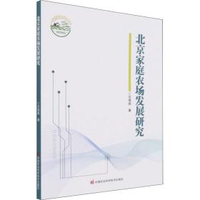 北京家庭农场发展研究 汪海燕 9787511654823 中国农业科学技术出版社