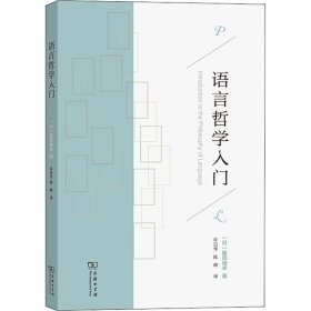 【正版新书】 语言哲学入门 (日)服部裕幸 商务印书馆