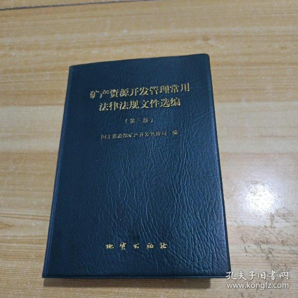 矿产资源开发管理常用法律法规文件选编（第三版）作者：国土资源部矿产