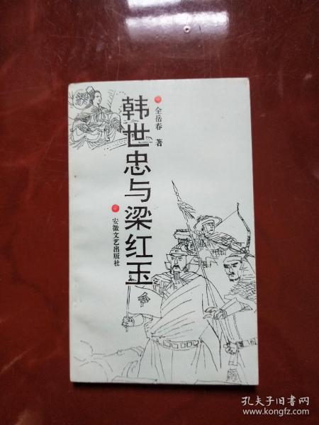 韩世忠与梁红玉_购买韩世忠与梁红玉相关商品_孔夫子旧书网