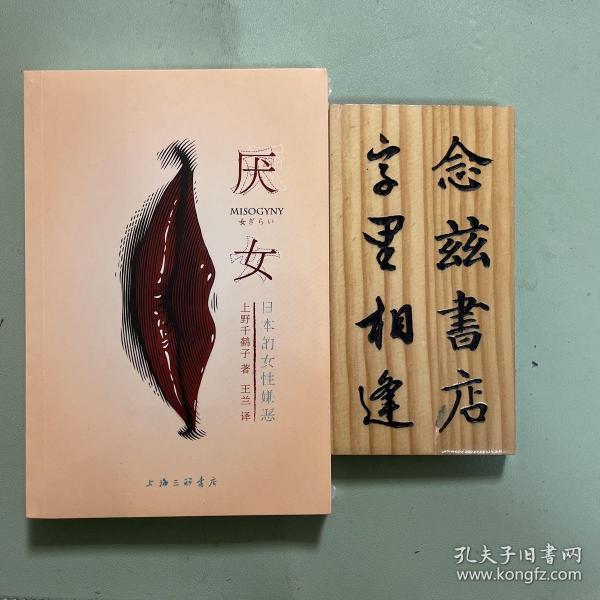 厌女：日本的女性嫌恶