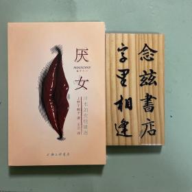 厌女：日本的女性嫌恶