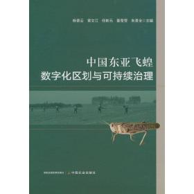 中国东亚飞蝗数字化区划与可持续治理 杨普云 黄文江 任彬元 董莹莹 朱景全 著 9787109291829 中国农业出版社有限公司