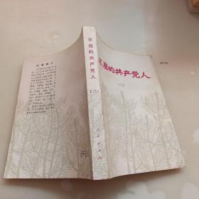 不屈的共产党人，二