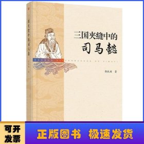 三国夹缝中的司马懿