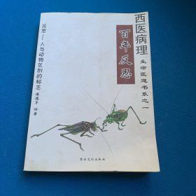 西医病理百年反思