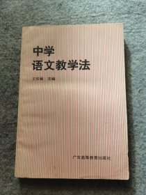 中学语文教学法//广东高等教育出版社