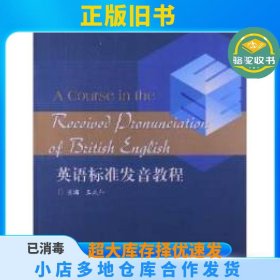 英语标准发音教程王式仁高等教育出版社9787040361650