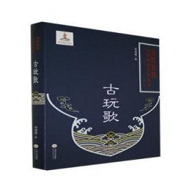 古玩歌(精)/湘西苗族民间传统文化丛书 9787548742104