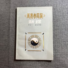 周易参同契新探