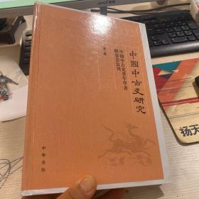 中国中古史研究（第二卷）：中国中古史青年学者联谊会会刊（第二卷）精装