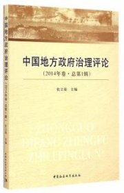 【正版新书】 中国地方治理评论:2014年卷·总辑 张立荣 中国社会科学出版社
