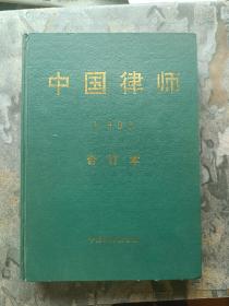 中国律师1993合订本（未阅）