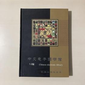 中文电子图书馆（10张光盘）