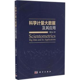 科学计量大数据及其应用 科技综合 王贤文  新华正版