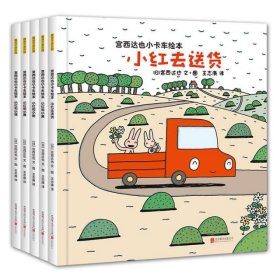 暖房子游乐园宫西达也小卡车绘本全5册 9787559618900 宫西达也 北京联合出版公司