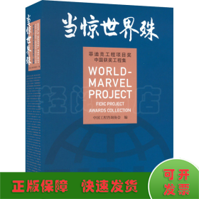 当惊世界殊 菲迪克工程项目奖中国获奖工程集