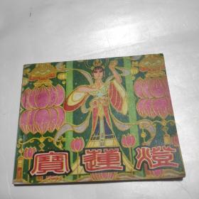 连环画 宝莲灯 80年一版一印