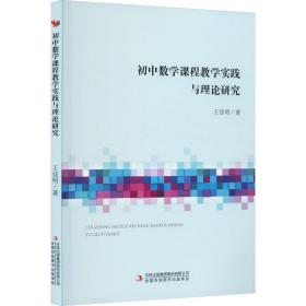 初中数学课程教学实践与理论研究 教学方法及理论 王佳明 新华正版