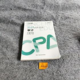 斯尔教育2021年注册会计师备考全攻略·审计《只做好题》 2021CPA教材 cpa