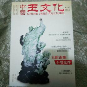 中国玉文化2014年出版（总第二辑），大开本彩色画册（带册页）