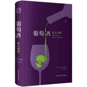 葡萄酒私人词典 生活休闲 ()贝尔纳·皮沃(bernard pivot) 著;李竞言 译 新华正版