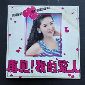 1988年大黑胶唱片 邓丽君金榜歌曲选【再见我的爱人】共12首歌曲青色的回忆、你可知道我爱谁、海韵、小城故事、我怎能离开你、再见我的爱人、千言万语、谢谢你常记得我、你怎么说、爱像一首歌、心事知多少、让心儿圈起来等