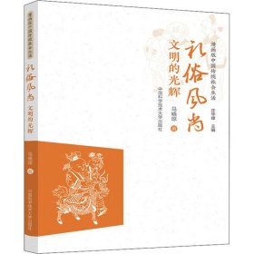 【正版新书】礼俗风尚(文明的光辉)/漫画版中国传统社会生活