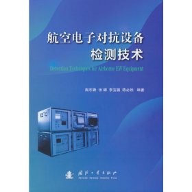 航空电子对抗设备检测技术 陶东香,张娜 9787118125849 国防工业出版社