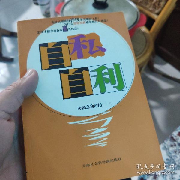 自私自利