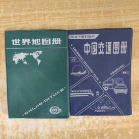 中国交通图册  世界地图册2册合售