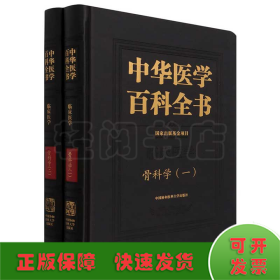中华医学百科全书·骨科学（一、二）