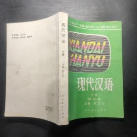 现代汉语 中册 试用本