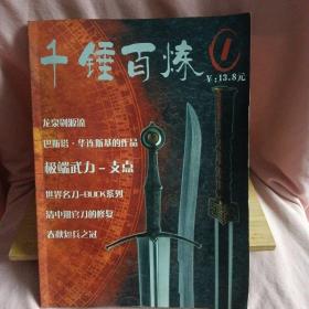 创刊号：千锤百炼（2007年第1期 总第1期）介绍各式刀剑【大16开】